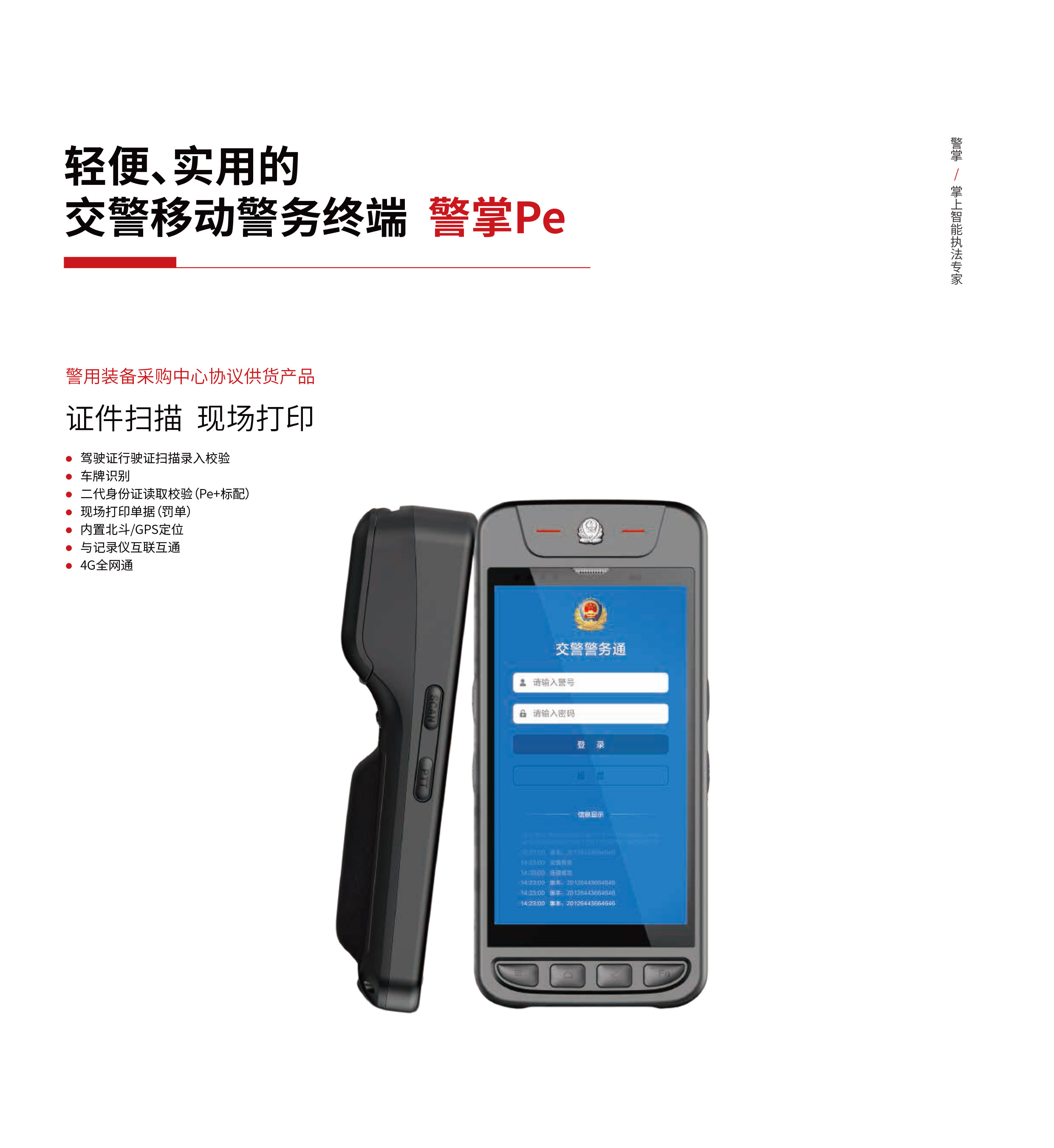 警翼移动智能执法终端pe